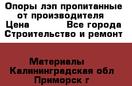 Опоры лэп пропитанные от производителя › Цена ­ 2 300 - Все города Строительство и ремонт » Материалы   . Калининградская обл.,Приморск г.